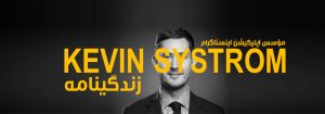 کوین سیستروم مؤسس اینستاگرام