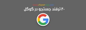 ۲۰ ترفند جستجوی گوگل