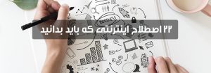 ۲۲ اصطلاح اینترنتی که همه باید بلد باشند!