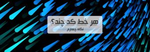 هزینه های تولید نرم افزار با نگاه برنامه نویس محور ( نگاه چهارم )