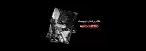 مادربردهای چیپست B365 شرکت AsRock