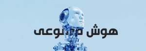هوش مصنوعی چیست ؟