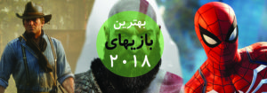 برترین بازیهای سال ۲۰۱۸