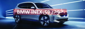 خودرو مفومی ویژن iNext