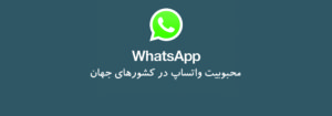 واتس آپ در کدام کشورها محبوب تر است؟