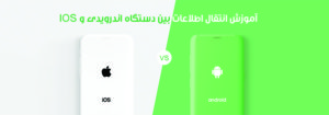 آموزش انتقال اطلاعات بین دو گوشی اندروید و آیفون