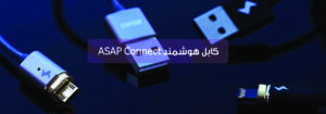 کابل هوشمند ASAP Connect