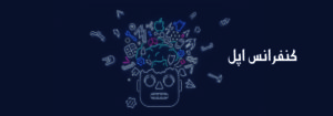کنفرانس اپل