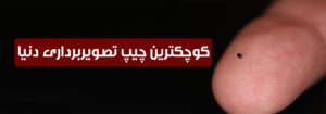 کوچکترین سنسور تصویربرداری دنیا به نام OmniVision