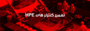 تعمیر کنترلرهای HPE