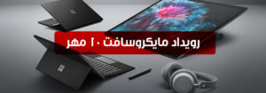 انتظارات از رویداد ۱۰ مهر مایکروسافت؛ از سرفیس لپتاپ تا محصولی مبتنی بر ARM