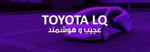 تویوتا LQ خودرویی عجیب و مجهز به هوش مصنوعی