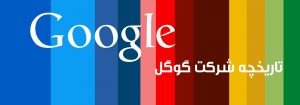 شرکت گوگل – از قدیم تا اکنون (قسمت دوم)