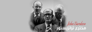 جان باردین، مخترع ترانزیستور و برنده دو جایزه نوبل فیزیک