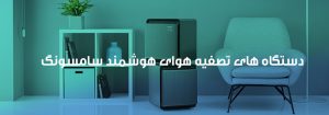 مدل های جدید دستگاه تصفویه هوای سامسونگ
