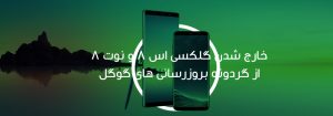 خارج شدن گلکسی اس ۸ و نوت ۸ از گردونه بروزرسانی
