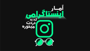 آمار اینستاگرام که به دردت میخوره