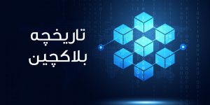 تاریخچه بلاکچین و ارزهای دیجیتال