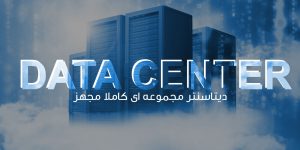 دیتاسنتر مجموعه ای کاملا مجهز