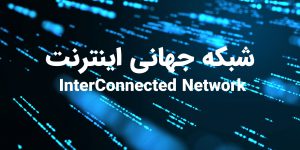 شبکه جهانی اینترنت