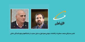 تقدیر سندیکای صنعت مخابرات از اقدامات جهادی همراه اول به دلیل حمایت از دانشگاهها و تولیدکنندگان داخلی