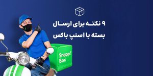 ۹ نکته برای ارسال بسته با اسنپ باکس