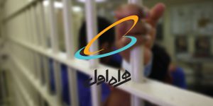 آزادی تعدادی از زندانیان جرائم غیرعمد با همکاری کارکنان همراه اول