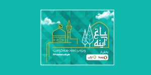 پخش ویژه‌برنامه باغ آینه از امشب در روبیکا و آیگپ