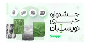 جشنواره‌ی خبری نویسبان اسنپ برای حفظ محیط زیست