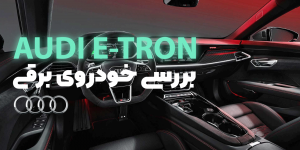 بررسی خودروی Audi e-tron GT RS