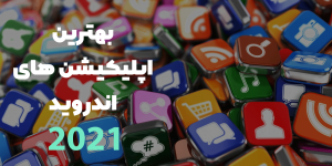 بهترین اپلیکیشن های اندروید ۲۰۲۱