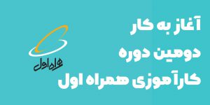 آغاز به کار دومین دوره کارآموزی همراه اول