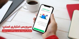 سرویس اعتباری اسنپ، آغازگر شیوه‌ی نوین پرداخت در ایران