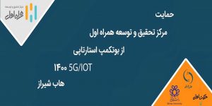 حمایت مرکز تحقیق و توسعه همراه اول از بوتکمپ استارتاپی  ۵G/IOT  هاب شیراز