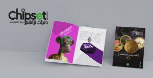 مجله الکترونیکی چیپست شماره ۰۴۰ – اسفند ۱۴۰۰
