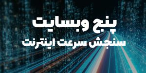 معرفی ۵ وبسایت برای تست سرعت اینترنت