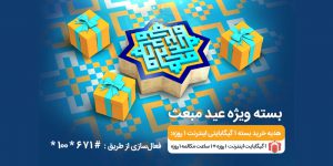 بسته‌های ویژه همراه اول به مناسبت عید مبعث
