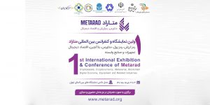 اولین نمایشگاه و کنفرانس بین المللی متاراد