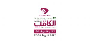 اطلاعیه شماره یک نمایشگاه الکامپ ۱۴۰۱