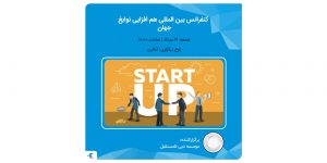 کنفرانس بین المللی هم افزایی نوابغ جهان‌ در ۲۱ مردادماه ۱۴۰۱ برگزار میشود