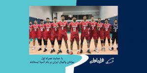 جوانان والیبال ایران با حمایت همراه اول بر بام آسیا ایستادند