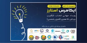 ایکامرس استارز برگزار میشود