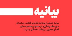 بیانیه ۹۶ نفر از روزنامه‌نگاران و اهالی رسانه‌ حوزه علم و فناوری در خصوص محدودسازی فضای مجازی و بازداشت فعالان اینترنت