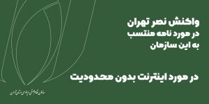 واکنش نصر تهران در مورد نامه منتسب به این سازمان در مورد اینترنت بدون محدودیت