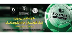 پایان هجدهمین دوره مسابقات فوتسال جام انفورماتیک
