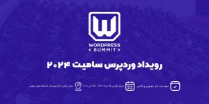 رویداد WordPressSummit 2024