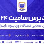 برگزاری رویداد وردپرس سامیت