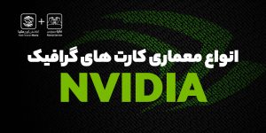 کارت های گرافیک NVIDIA – دسته بندی بر حسب معماری