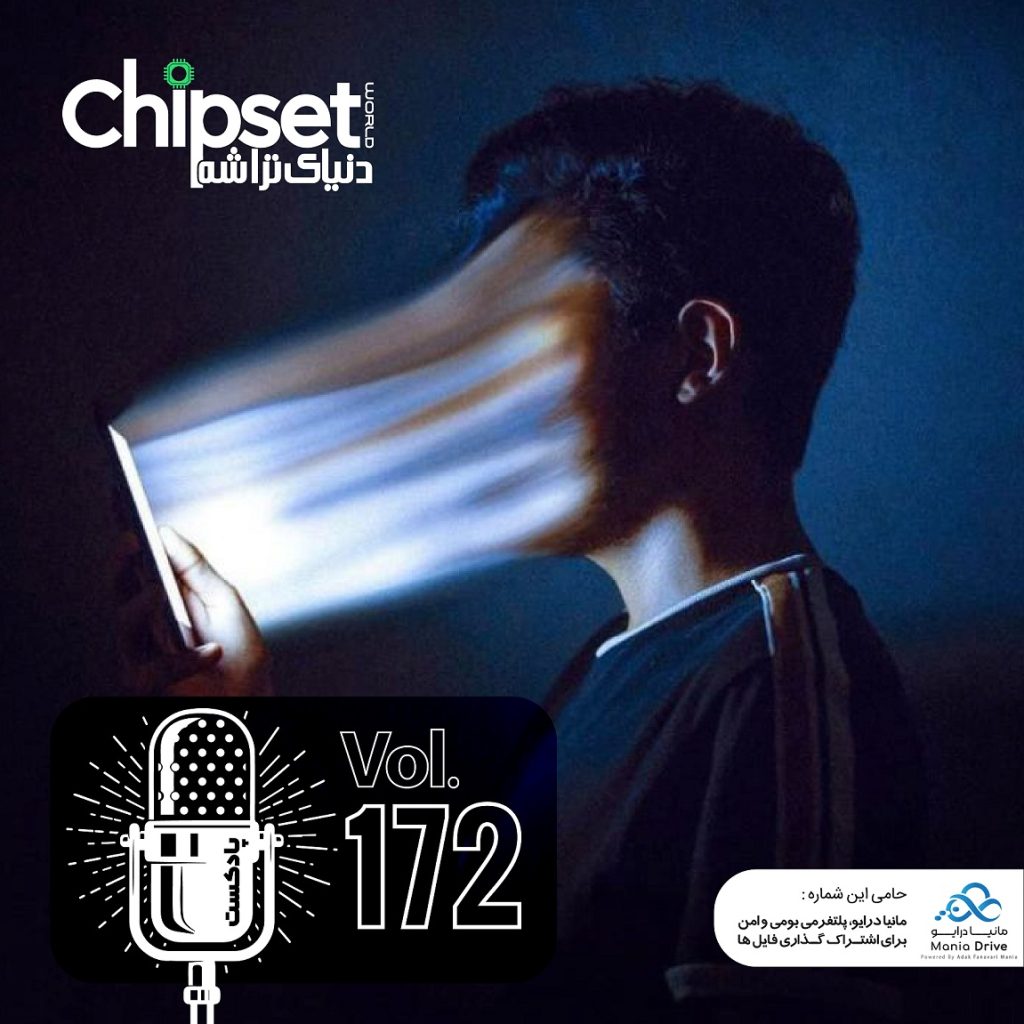 پادکست چیپست شماره 172