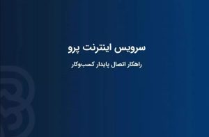 ارسال پیامک اینترنت پرو برای اعضای نصر تهران